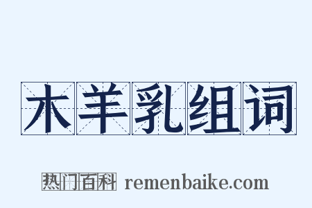木羊乳组词是什么意思的图片